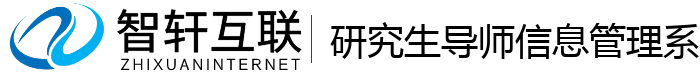 研究生导师信息管理系统